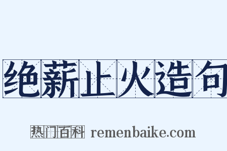 绝薪止火造句是什么意思的图片